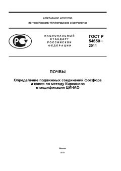 GOST R 54650-2011