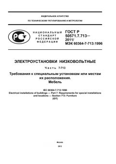 GOST R 50571.7.713-2011