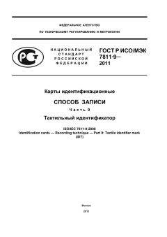 GOST R ISO/IEC 7811-9-2011