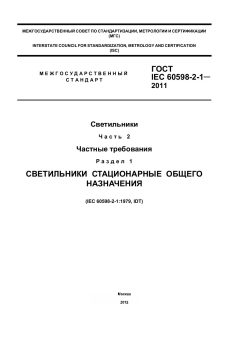 GOST IEC 60598-2-1-2011