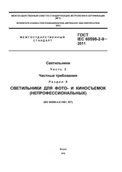 GOST IEC 60598-2-9-2011