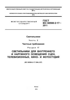 GOST IEC 60598-2-17-2011