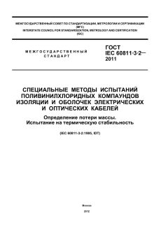 GOST IEC 60811-3-2-2011