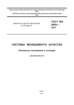 GOST ISO 9000-2011
