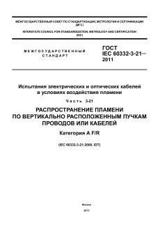 GOST IEC 60332-3-21-2011