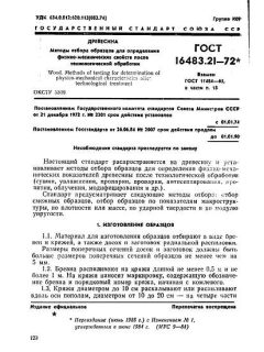 GOST 16483.21-72