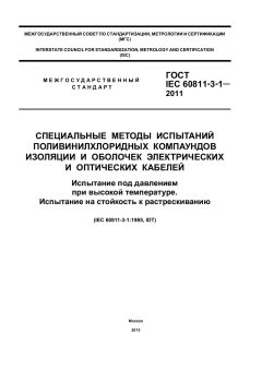 GOST IEC 60811-3-1-2011