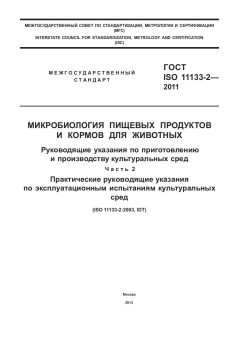 GOST ISO 11133-2-2011
