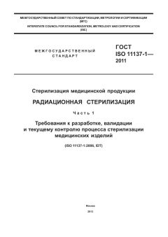 GOST ISO 11137-1-2011