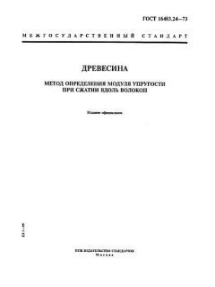 GOST 16483.24-73