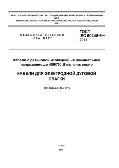 GOST IEC 60245-6-2011