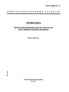 GOST 16483.25-73