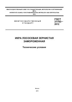 GOST 31793-2012
