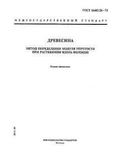 GOST 16483.26-73
