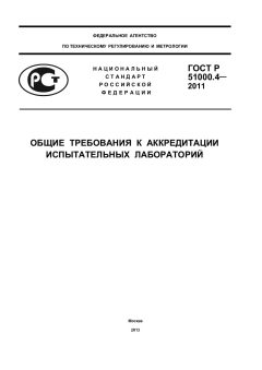 GOST R 51000.4-2011
