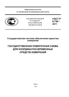 GOST R 8.750-2011