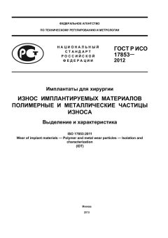 GOST R ISO 17853-2012