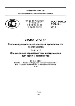 GOST R ISO 6360-5-2012