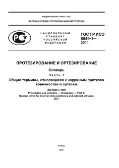 GOST R ISO 8549-1-2011
