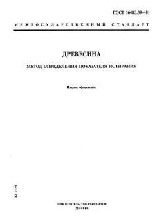GOST 16483.39-81