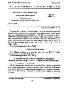 GOST 1652.6-77