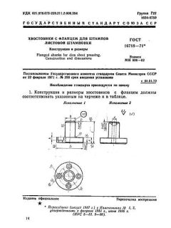 GOST 16718-71