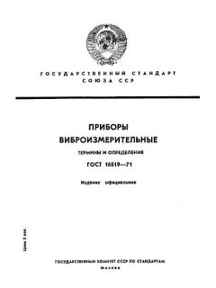 GOST 16819-71
