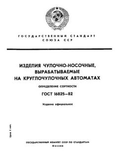 GOST 16825-82
