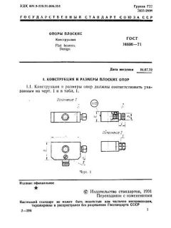 GOST 16896-71