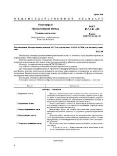 GOST 17.5.1.01-83