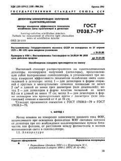 GOST 17038.7-79