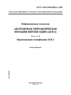 GOST R ISO/IEC 8824-4-2003