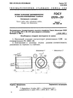 GOST 17179-71