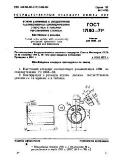 GOST 17180-71