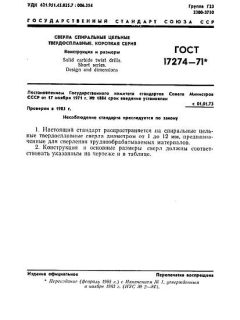 GOST 17274-71