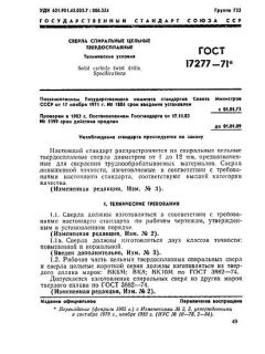 GOST 17277-71