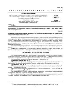GOST 17410-78