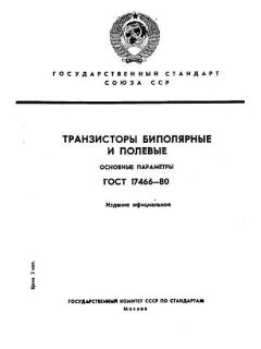 GOST 17466-80