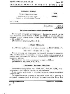 GOST 1762.4-71