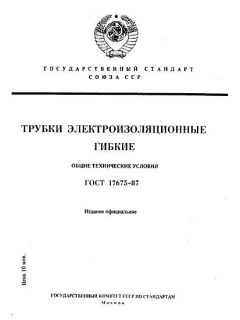 GOST 17675-87