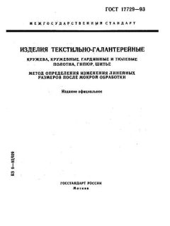 GOST 17729-93