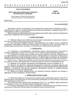 GOST 17733-89