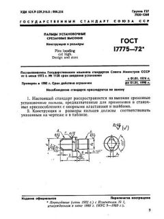 GOST 17775-72
