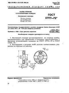 GOST 17777-72
