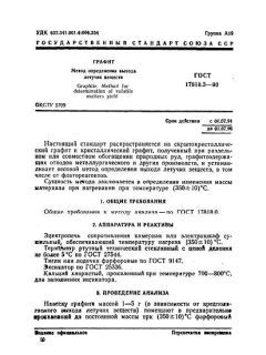 GOST 17818.3-90