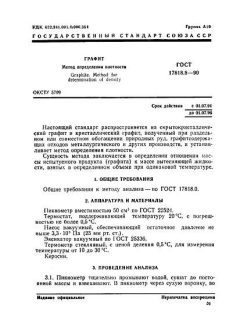 GOST 17818.8-90