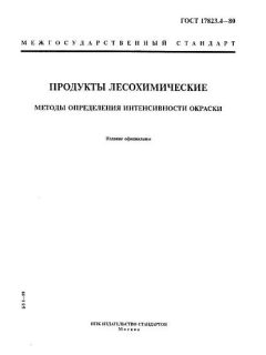 GOST 17823.4-80