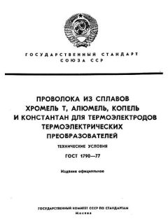 GOST 1790-77
