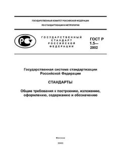 GOST R 1.5-2002