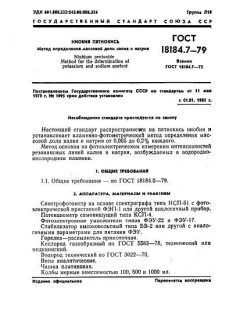 GOST 18184.7-79